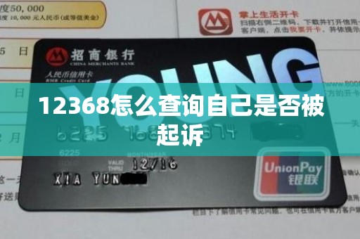 12368怎么查询自己是否被起诉
