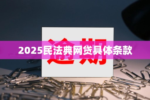 2025民法典网贷具体条款