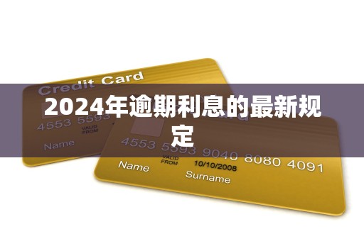 2024年逾期利息的最新规定