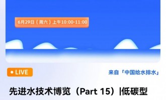 先进水技术博览（Part 15）|低碳型装配式污水厂探索与实践 直播时间：2024年6月29日（周六）上午10:00-11:00 2024-06-29 10:00:00 开始