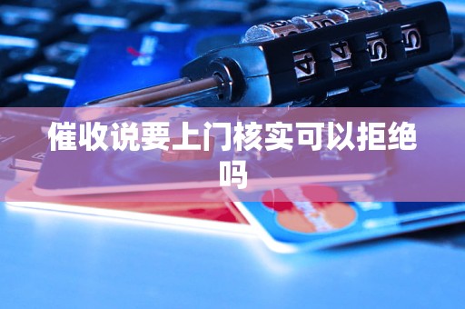 催收说要上门核实可以拒绝吗