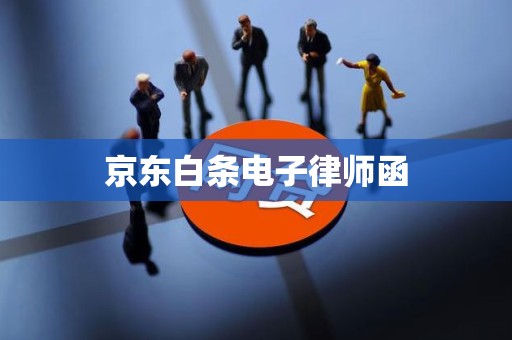 京东白条电子律师函