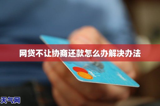 网贷不让协商还款怎么办解决办法