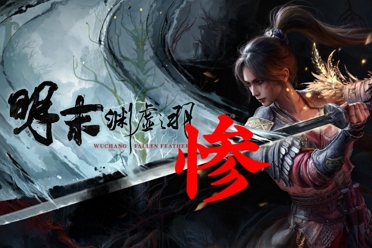 《明末：渊虚之羽》：本命年犯太岁也不能还没出生就犯吧？