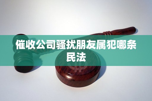 催收公司骚扰朋友属犯哪条民法