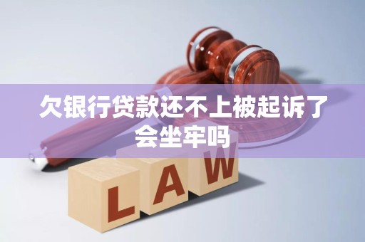 欠银行贷款还不上被起诉了会坐牢吗
