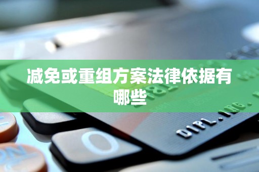 减免或重组方案法律依据有哪些