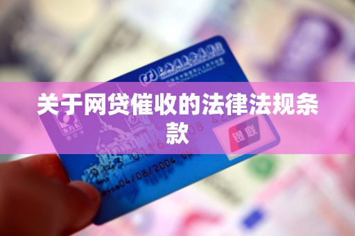 关于网贷催收的法律法规条款