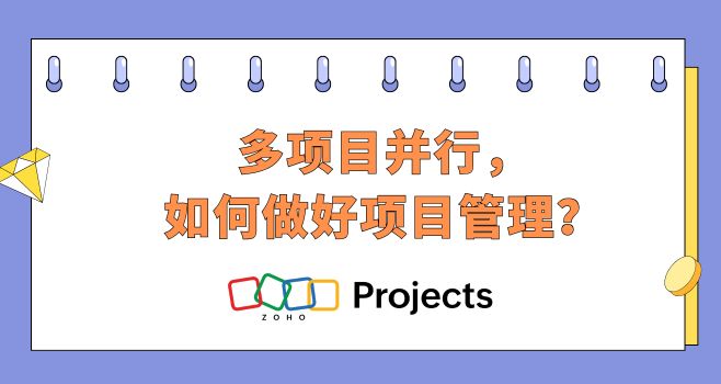 多项目并行，如何做好项目管理？
