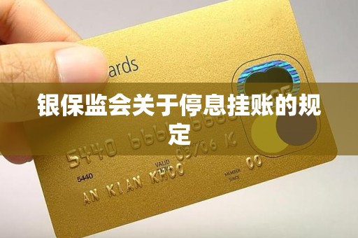 银保监会关于停息挂账的规定