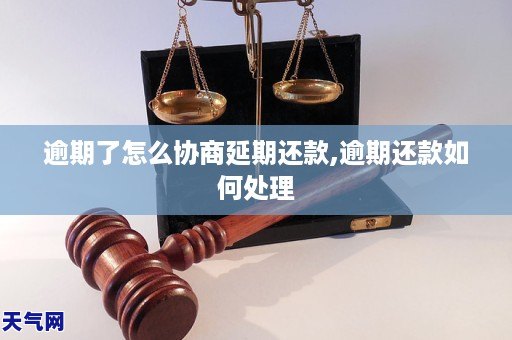 逾期了怎么协商延期还款,逾期还款如何处理