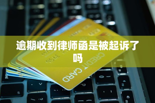 逾期收到律师函是被起诉了吗