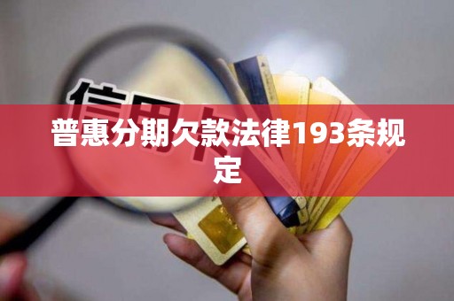 普惠分期欠款法律193条规定