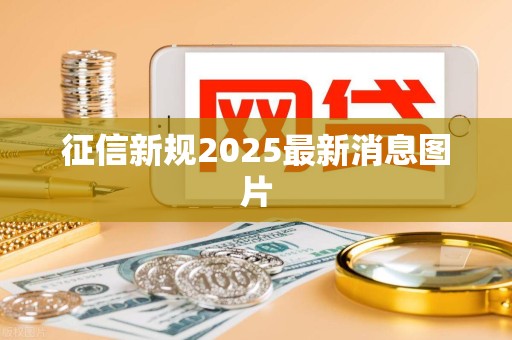 征信新规2025最新消息图片