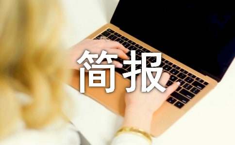 农村乱占耕地建房工作简报范文（精选5篇）