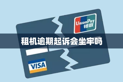 租机逾期起诉会坐牢吗