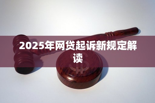2025年网贷起诉新规定解读