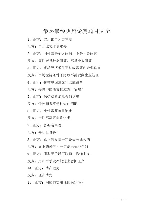 最热最经典辩论赛题目大全