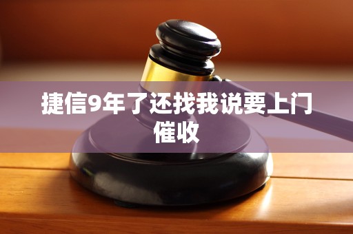 捷信9年了还找我说要上门催收