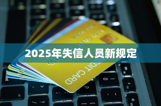 2025年失信人员新规定