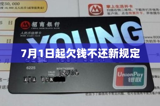 7月1日起欠钱不还新规定