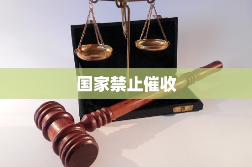 国家禁止催收