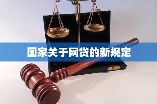 国家关于网贷的新规定