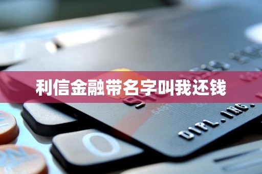 利信金融带名字叫我还钱