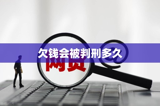 欠钱会被判刑多久