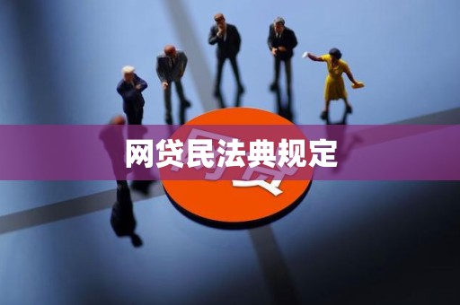 网贷民法典规定