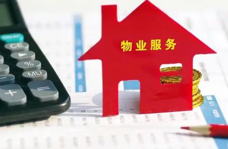 物业费收费标准2025年新规定