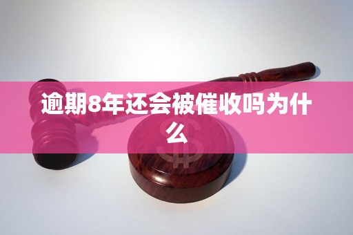 逾期8年还会被催收吗为什么