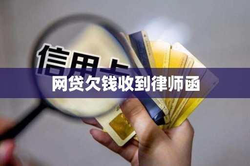 网贷欠钱收到律师函