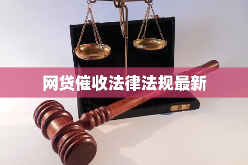 网贷催收法律法规最新