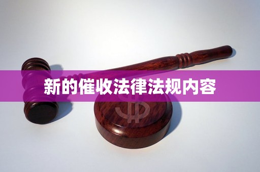 新的催收法律法规内容