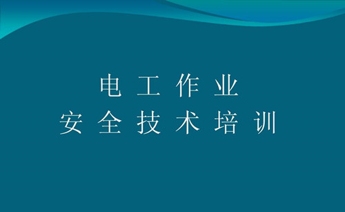 龙岩市电工证报名流程指南