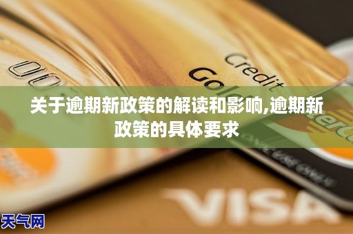 关于逾期新政策的解读和影响,逾期新政策的具体要求