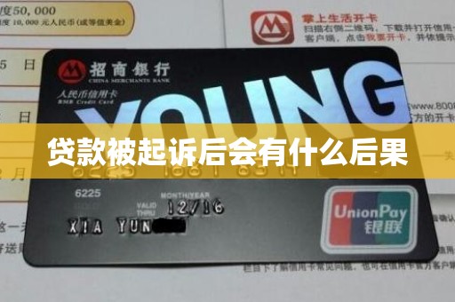 贷款被起诉后会有什么后果