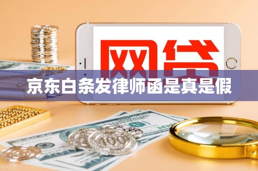 京东白条发律师函是真是假