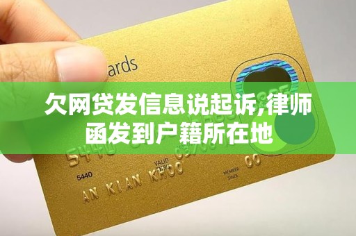 欠网贷发信息说起诉,律师函发到户籍所在地