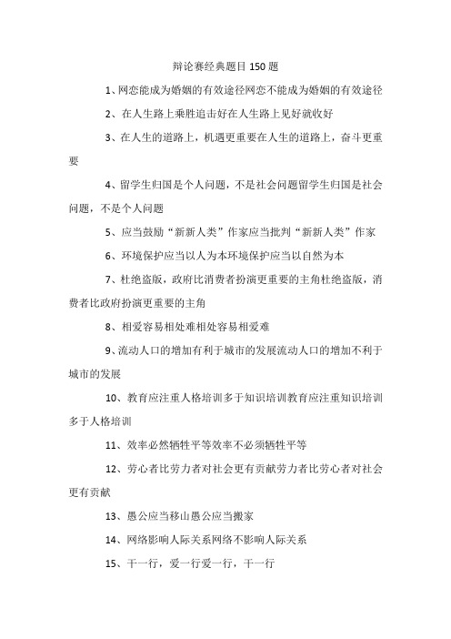 辩论赛经典题目150题