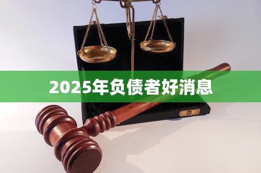 2025年负债者好消息