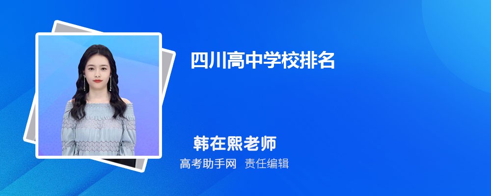 四川高中学校排名2025年最新一览表