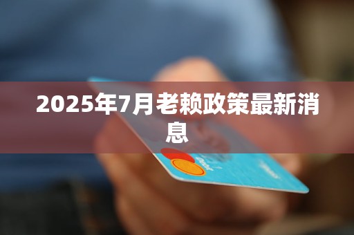 2025年7月老赖政策最新消息