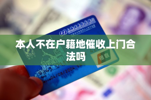 本人不在户籍地催收上门合法吗