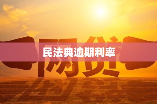 民法典逾期利率