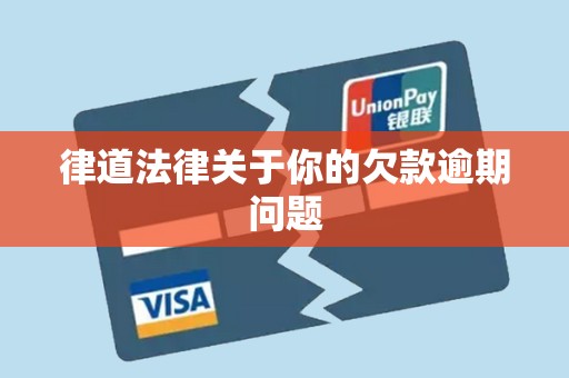 律道法律关于你的欠款逾期问题