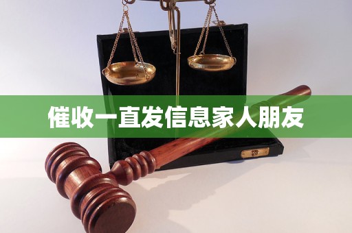 催收一直发信息家人朋友
