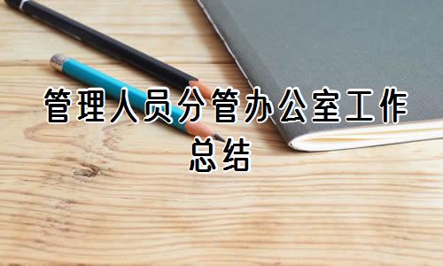 管理人员分管办公室工作总结
