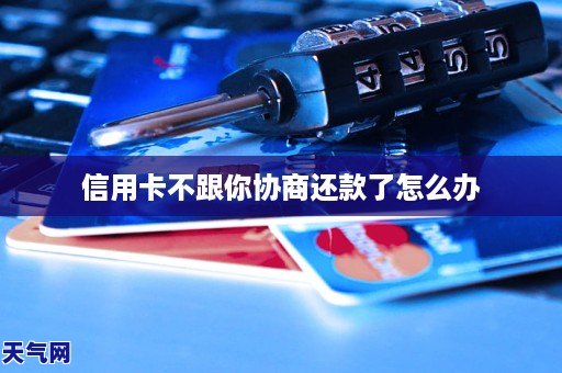 信用卡不跟你协商还款了怎么办